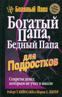 Книга Роберт Кийосаки Богатый папа, Бедный папа для подростков, 20-28, Баград.рф